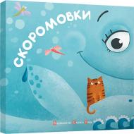 Книга «Скоромовки» 978-617-679-139-3