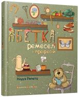 Книга Надежда Репета  «Абетка ремесел» 978-617-679-171-3