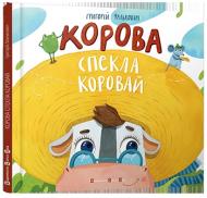 Книга Григорій Фалькович  «Корова спекла коровай» 978-617-679-184-3