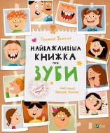 Книга Галина Ткачук «Найважливіша книжка про зуби» 978-966-982-766-1