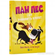 Книга Бен Фогл «Пан Пес і кіт зчиняють клопіт» 978-966-982-883-5