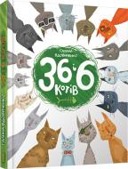 Книга Галина Вдовиченко  «36 і 6 котів» 978-617-679-129-4