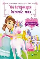 Книга Жеральдина Колле «Юні ветеринарки і веселкове лоша» 978-966-982-999-3