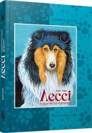 Книга Эрик Найт «Лессі» 978-617-679-110-2 Книга Эрик Найт «Лессі» 978-617-679-110-2