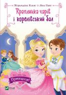 Книга Жеральдина Колле «Краплинка чарів і королівський бал» 978-966-982-998-6