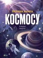 Книга Клаудия Мартин «Велика книга космосу» 978-966-982-811-8