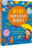 Книга Ирина Мацко «Перша енциклопедія малюка» 978-966-982-926-9