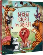 Книга Шия Грин «Веселі історії про звірят» 978-966-982-932-0