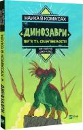 Книга Эм-Кей Рид «Наука в коміксах. Динозаври: залишкі та пір’я» 978-966-982-895-8