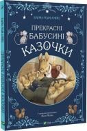 Книга Карин-Мари Амьо «Прекрасні бабусині казочки» 978-966-982-849-1