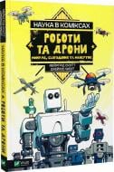 Книга Мейргрид Скотт «Наука в коміксах. Роботи та дрони: минуле, сучасне і майбутнє» 978-966-982-894-1