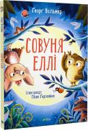 Книга Георг Вольмер «Совуня Еллі» 978-966-982-354-0