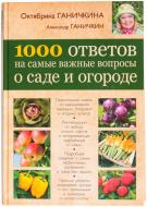 Книга Октябрина Ганічкіна «1000 ответов на самые важные вопросы о саде и огороде» 978-5-699-60452-4 Книга Октябрина Ганічкіна «1000 ответов на самые важные вопросы о саде и огороде» 978-5-699-60452-4