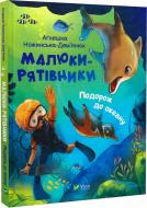 Книга Агнешка Ножинська-Дем’янюк «Малюки-рятівники. Подорож до океану» 978-966-982-750-0