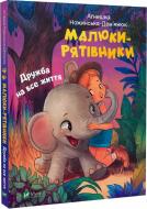 Книга Агнешка Ножинська-Дем’янюк «Малюки-рятівники. Дружба на все життя» 978-966-982-749-4