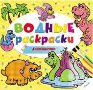 Книга «Водные раскраски. Динозаврики» 978-617-690-136-5