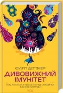 Книга Філіпп Деттмер «Дивовижний імунітет. Про антитіла, інфекції та інші цікавинки імунної системи» 978-617-12-9275-8