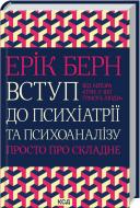 Книга Эрик Берн «Вступ до психіатрії та психоаналізу. Просто про складне» 978-617-12-9307-6