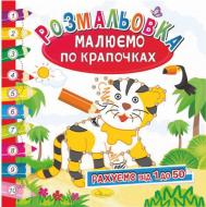 Книга-раскраска «Малюємо по крапочках_Рахуємо від 1 до 50» 978-617-707-074-9