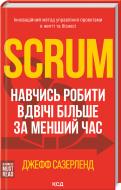 Книга Джефф Сазерленд «Scrum. Навчись робити вдвічі більше за менший час» 978-617-12-9318-2