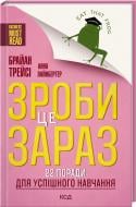 Книга Брайан Трейси «Зроби це зараз! 22 поради для успішного навчання» 978-617-12-9087-7