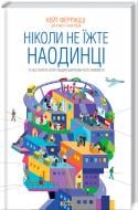 Книга Кейт Феррацци «Ніколи не їжте наодинці та інші секрети успіху завдяки широкому колу знайомств» 978-617-12-9500-1