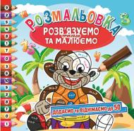 Книга-розмальовка «Розв’язуємо приклади та малюємо_Додаємо та віднімаємо до 50» 978-617-755-803-2