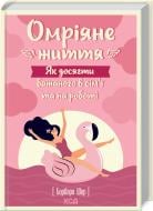 Книга Барбара Шер «Омріяне життя. Як досягти бажаного в сім’ї та на роботі» 978-617-12-9327-4