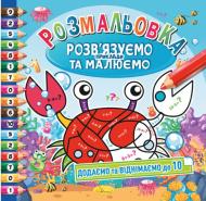 Книга-раскраска «Розв’язуємо приклади та малюємо_Додаємо та віднімаємо до 10» 978-617-755-802-5