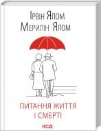 Книга Ялом И. «Питання життя і смерті» 978-617-12-8925-3