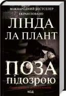 Книга Линда Ла Плант «Поза підозрою» 978-617-12-9314-4