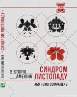 Книга Амелина «Синдром листопаду» 978-617-690-171-6