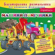 Книга-раскраска «Машини-помічники» 978-617-755-818-6