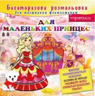 Книга-розмальовка «Для маленьких принцес» 978-617-755-817-9