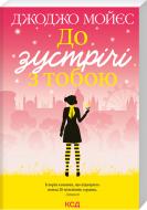 Книга Джоджо Мойес «До зустрічі з тобою. Книга 1» 978-617-12-9299-4