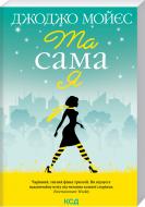 Книга Джоджо Мойес «Та сама я. Книга 3» 978-617-12-9274-1