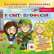 Книга-розмальовка «У світі професій» 978-617-755-814-8