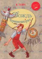 Книга О.Генрі «Вождь Червоношкірих» 978-966-917-160-3