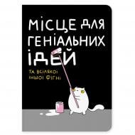 Блокнот Orner Місце для геніальних ідей