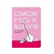 Блокнот Orner Список моїх ворогів