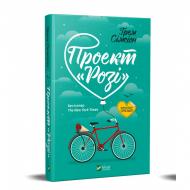 Книга Грем Сімсіон «Проект Розі» 978-966-982-134-8