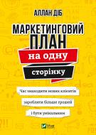 Книга Аллан Діб «Маркетинговий план на одну сторінку» 978-966-982-126-3