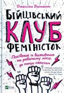 Книга Джессика Беннетт «Бійцівський клуб феміністок» 978-966-942-859-2