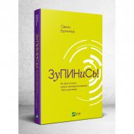 Книга Свенн Брінкман «Зупинись! Як протистояти культу самовдосконалення і бути щасливим» 978-966-982-033-4