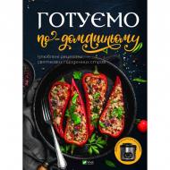 Книга Доманська М. П. «Готуємо по-домашньому. Улюблені рецепти святкових і щоденних страв» 978-966-942-845-5