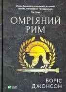 Книга Боріс Джонсон «Омріяний Рим» 978-966-942-855-4