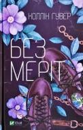 Книга Колін Гувер «Без Меріт» 978-966-942-856-1