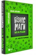 Книга Наталья Щербакова «Бізнесмаги Батл на мільйон» 978-966-942-841-7