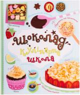 Книга Фиона Петчер  «Шоколад. Кулінарна школа» 978-617-538-233-2