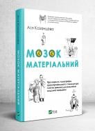 Книга Ася Казанцева «Мозок матеріальний. Про користь томографа, транскраніального с